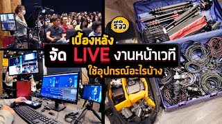 พาชมเบื้องหลัง Live ถ่ายทอดสดงานหน้าเวที เตรียมตัว/ติดตั้ง/ประกอบ/ใช้อุปกรณ์อะไรบ้าง? แบบละเอียดยิบ