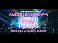 PIGGS / “全身全霊!燃える豚魂ツアー” 2022.10.02 at Spotify O-EAST (ダイジェスト映像)