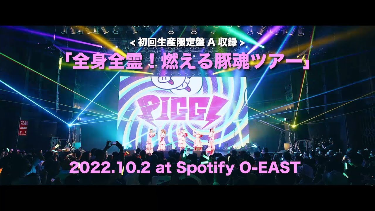 PIGGS、とらえる vol.21】「いまできることを全部詰め込んだ」──プー 