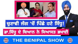 ਚੁਣਾਵੀ ਜੰਗ ਚੋਂ ਸਿੱਧੂ ਨੇ ਪੈਰ ਪਿੱਛੇ ਖਿੱਚੇ  (609) THE BENIPAL SHOW