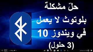 حلّ مشكلة بلوتوث لا يعمل في ويندوز 10 (3 حلول)