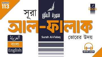 113. সূরা আল-ফালাক (سورة الفلق) 🎧 বাংলা অনুবাদ পাঠ | Surah Al-Falaq Bangla & English Translation