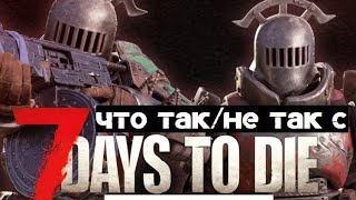 картинка: Что с 7 Days to Die?