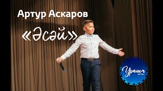 Артур Аскаров «Әсәй». Live