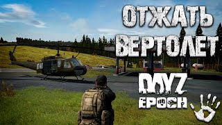 ОТЖАТЬ ВЕРТОЛЕТ! - Dayz Epoch