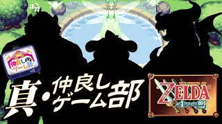 【4つの剣】真・仲良しゲーム部【もぐぽん/のびる/DNG総長】