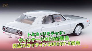 トミカ・リミテッド・ヴィンテージNEO新製品　日産スカイライン2000GT-X発売 | 車の話