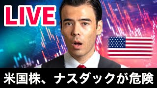 米国株、ナスダックが危険【LIVE】