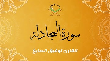 سورة المجادلة  القارئ توفيق الصايغ 1080p
