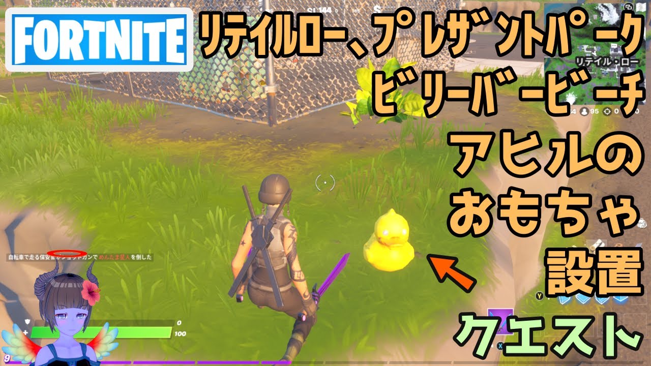 リテイルロー プレザントパーク ビリーバービーチにアヒルのおもちゃを設置する フォートナイト Fortnite Youtube