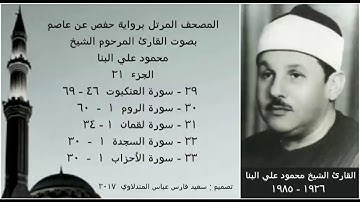 المصحف المرتل (الجزء ٢١) بصوت القارئ الشيخ محمود علي البنا / نسخة عالية الجودة