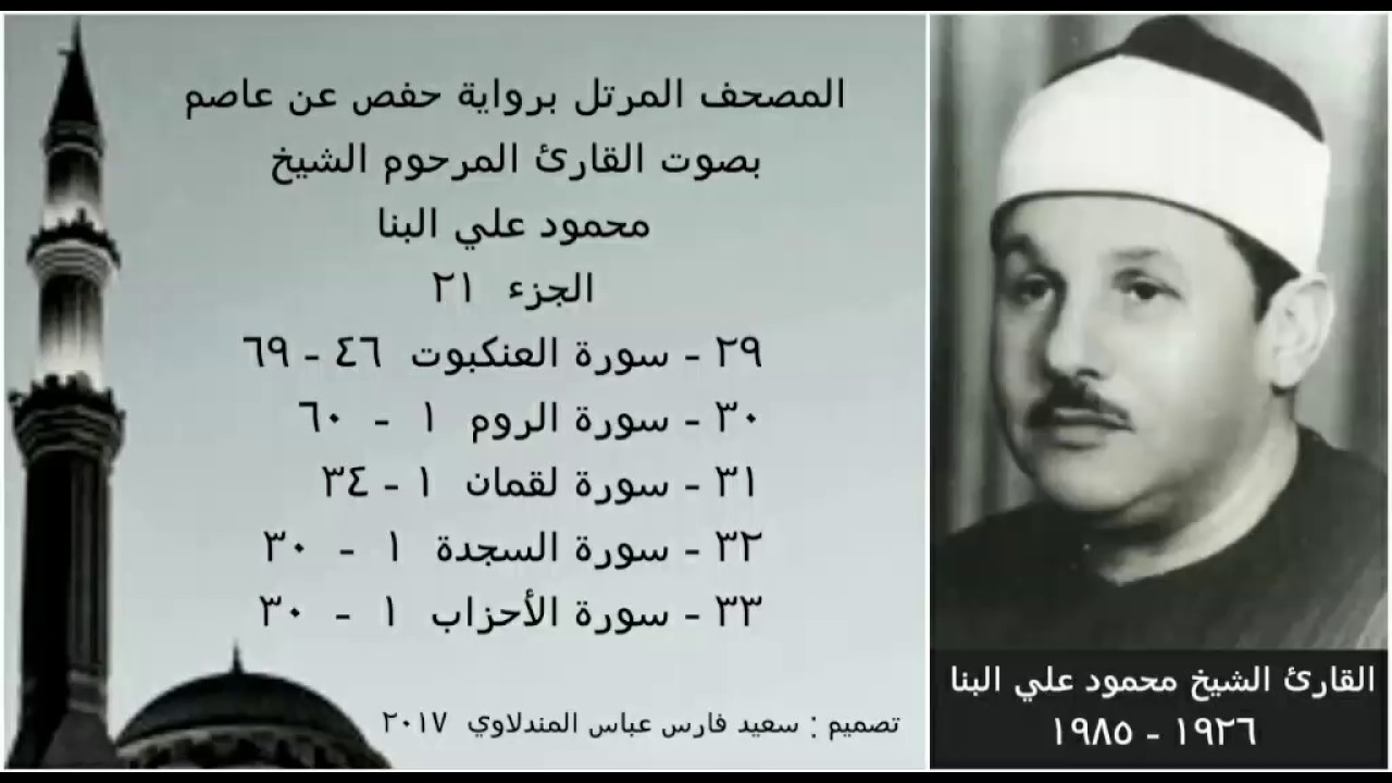 المصحف المرتل (الجزء ٢١) بصوت القارئ الشيخ محمود علي البنا / نسخة عالية الجودة