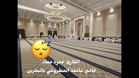 ما أجمله من أداء تبارك الله مغرب الإربعاء 25-5-1446 القارئ حمزة معاذ سورة الروم 47-53