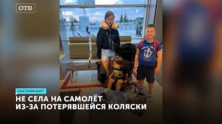 Женщину с детьми не пустили в самолет из-за коляски