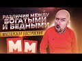 РАЗЛИЧИЯ МЕЖДУ БОГАТЫМИ И БЕДНЫМИ | МАСТЕРСКАЯ НАСТРОЕНИЯ | Разбор Сергей Филиппов