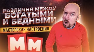 РАЗЛИЧИЯ МЕЖДУ БОГАТЫМИ И БЕДНЫМИ | МАСТЕРСКАЯ НАСТРОЕНИЯ | Разбор Сергей Филиппов