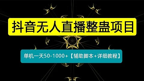 外面卖1680抖音无人直播整蛊项目 单机一天50-1000+【辅助脚本+详细教程】 - 天天要闻