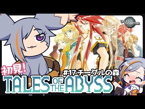 【ToA】チーグルの森【テイルズオブジアビス/17】