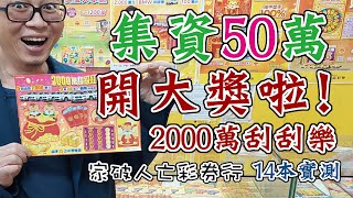 開大獎了50萬包2000萬刮刮樂14本電腦終於掃出怪聲了~