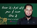 إزاي تعرف أن عندك حسد أو سخر في بيتك مع الشيخ محمود عمر أبوعبدالملك إزاي تعرف أن عندك حسد أو سخر في بيتك مع الشيخ محمود عمر أبوعبدالملك