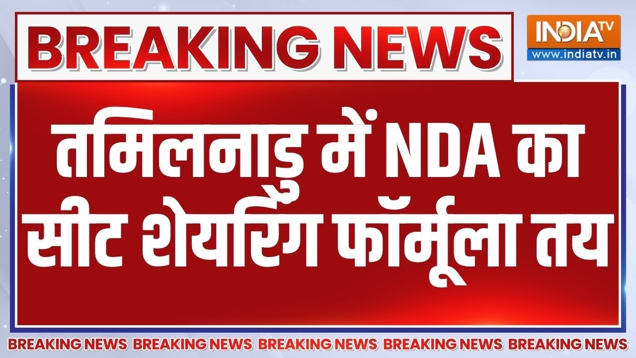 Breaking News: तमिलनाडु में NDA का सीट शेयरिंग फॉर्मूला तय | Tamil Nadu | NDA Seat Sharing