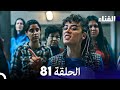 الفناء الحلقة 81 مدبلجة بالعربية 