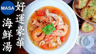 好運！簡單！海鮮湯/Wafu Bouillabaisse| MASAの料理ABC