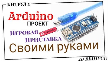 #40 🎮 Игровая приставка на Arduino своими руками