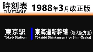 【JR時刻表】1988年3月改正 東京駅（東海道新幹線）