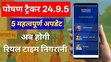Poshan Tracker 24.9.5 Latest Update ll पोषण ट्रैकर 5 महत्वपूर्ण अपडेट ll @SanjeevLodhiOfficial 