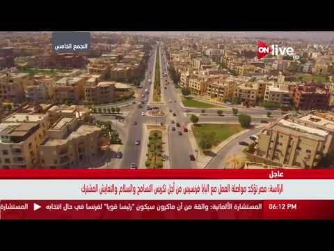 إطلالة على منطقة التجمع الخامس بكاميرا أون لايف