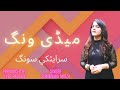 Medi wang way dhola pichan mur way dhola by summaira mirza