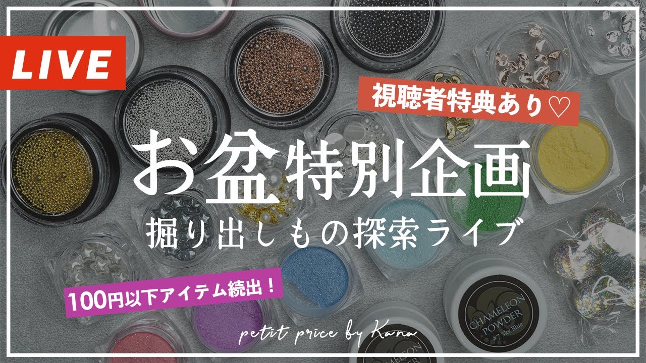 生配信  | 【視聴者特典あり】お❤️‍🔥盆特別企画♡プチプラ掘り出し物探索LIVE