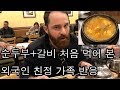 순두부+갈비 처음 먹어본 외국인 친정 반응은?!?!?