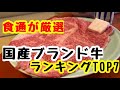 食通厳選【国産ブランド牛】ランキングTOP7 あなたのおすすめは？