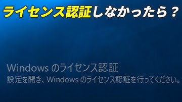 Windowsのライセンス認証をしないとどうなるの？