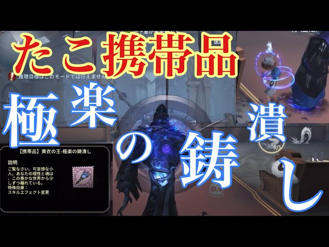 第五人格】たこ(ハスター)の新携帯品「極楽の鋳潰し」がやばすぎた