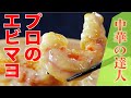 【中華の達人】フルーツたっぷりエビマヨ（紅梅本楼梅本大輔シェフ）