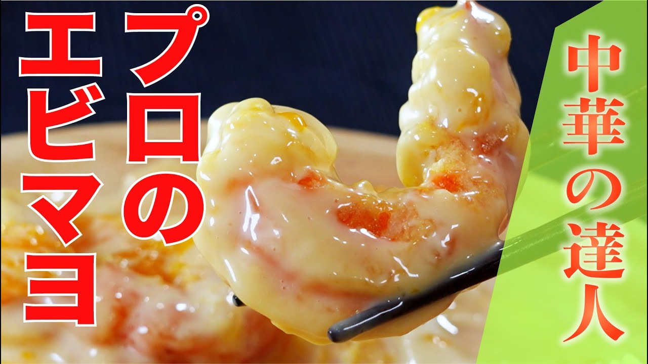 中華の達人】フルーツたっぷりエビマヨ（紅梅本楼梅本大輔シェフ