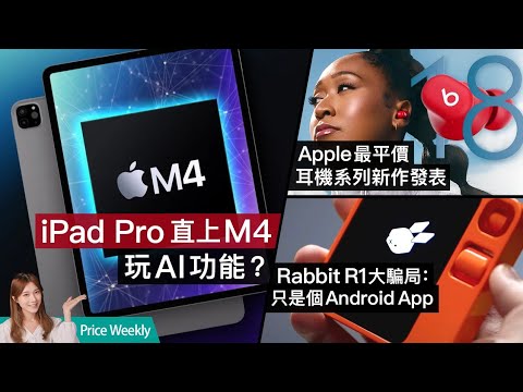 iPad Pro直上M4玩AI功能？Rabbit R1被踢爆：只是一個App｜華為Pura70香港行貨上市資料｜廣東話 #PriceWeekly 217