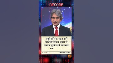 आज का DECODE ज़िंदगी #shorts #decodezindagi #decode #sudhirchaudhary