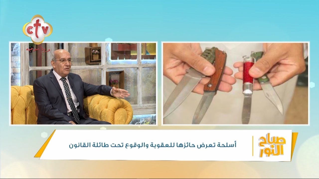 تعرف على أركان جريمة حيازة سلاح أبيض وما هى العقوبات القانونية لها؟ | برنامج صباح النور