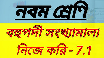 বহুপদী সংখ্যামালা | Class 9 math kose dekhi 7.1 |নিজে করি- 7.1|Class IX math chapter 7.1