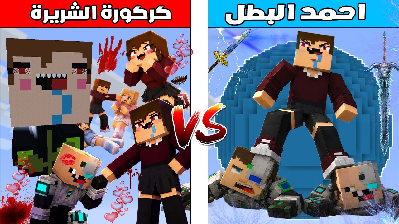 فلم ماين كرافت : كوكب احمد البطل ضد كوكب كركورة الشريرة 🔥😱