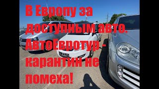 В Европу за доступным авто. АвтоЕвротур - карантин не помеха!