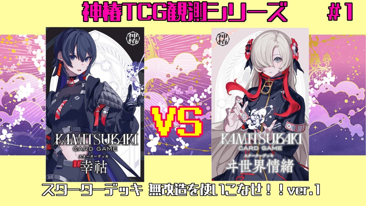 神椿TCG】幸祜vsヰ世界情緒！逆転戦略が炸裂！？スターターデッキ無