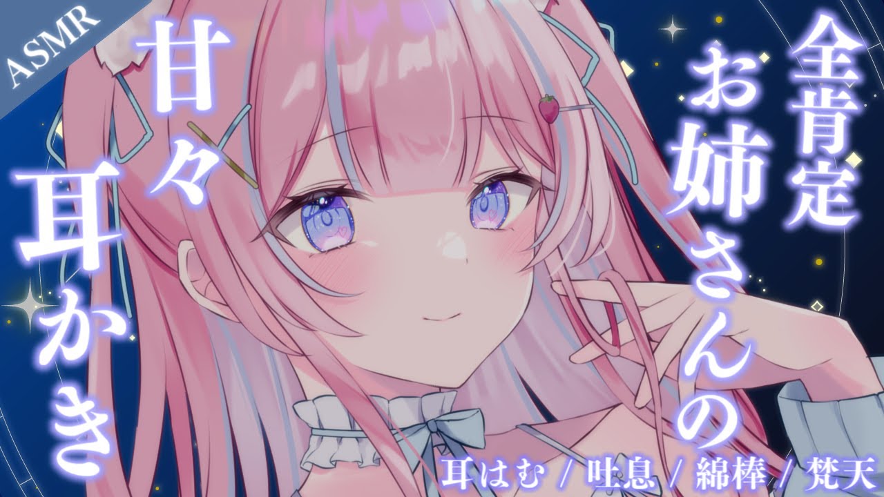 〚ASMR〛全肯定お姉さんの甘々耳かきෆ˚*いっしょに熟睡しよ♡耳はむ/吐息/綿棒/梵天 〚個人Vtuber/苺氷えな〛