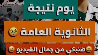 تخيل فرحة نتيجة الثانوية العامة أو الندم  شوف عاوز تعيش أنهي فيهمأقوي فيديو تحفيزي ممكن تسمعه