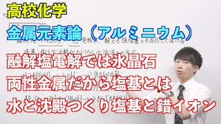 【高校化学】金属元素論③ 〜アルミニウム〜