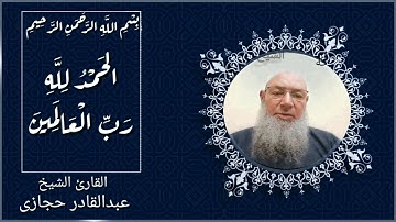 سورة الفاتحة والشرح والضحى للقارئ الشيخ عبد القادر حجازى